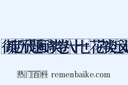 御定历代题画诗类卷八十七+花卉类近义词是什么意思的图片